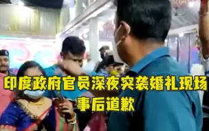 印度政府官员深夜突袭婚礼现场，事后道歉