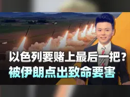 中东代理人战争将引爆？以色列要赌家底，却被伊朗点出致命要害