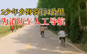 2少年骑行4公里为消防车人工导航：路过看见着火，连忙拨打119