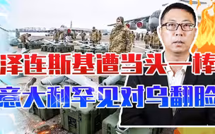 泽连斯基遭当头一棒，意大利罕见对乌克兰翻脸，冻结大批援乌武器