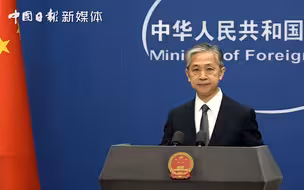 外交部：蓬佩奥的有关言论没有任何事实依据，但是充满了傲慢与偏见