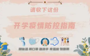 开学啦！ 请收下这份疫情防控指南丨AI闪电