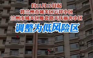 11月12日起，兰州市城关区云祥小区、天庆丽舍小区调整为低风险区