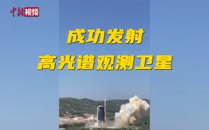 中国成功发射高光谱观测卫星！