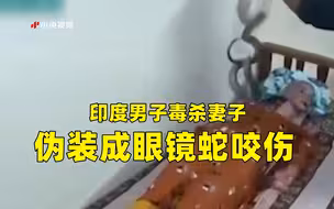 印度男子毒杀妻子伪装成眼镜蛇咬伤 被警察一招识破