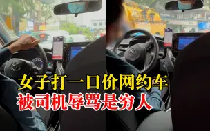 女子一口价打网约车被说是穷人，让人看不起，客服：核实后会处罚