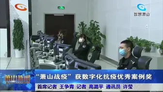 “萧山战疫”获数字化抗疫优秀案例奖
