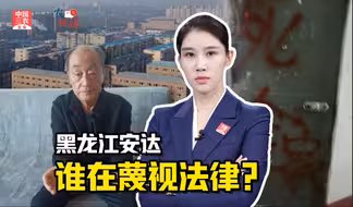 三农锐评丨黑龙江安达：百姓欠钱拘留 政府欠钱没事儿 谁在蔑视法律？