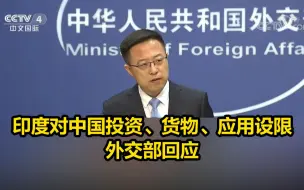 印度对中国投资、货物、应用设限，外交部回应