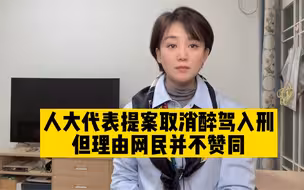 人大代表建议取消醉驾入刑，你怎么看