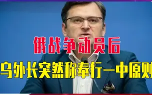俄战争动员后，乌外长突然称奉行一中原则，有求于中国？中方表态