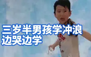 看到热血沸腾！上海三岁半男孩学冲浪边哭边学