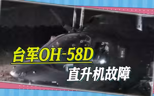 台军军备又出问题，直升机夜航训练时突然亮灯，原因或是太老旧