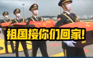 “祖国接你们回家！”今天上午，第八批在韩中国志愿军烈士遗骸交接仪式举行。