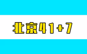 北京昨日新增本土41+7，涉及多区