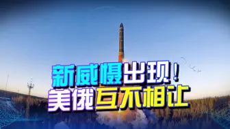 抄近道威慑！美俄互不相让，基辛格预言正在应验：谁更危险？