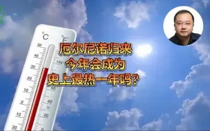厄尔尼诺归来，今年会成为史上最热一年吗？