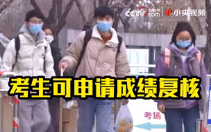 考生可申请成绩复核 漏评、加错分、登错分等
