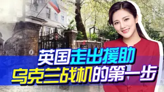 英国走出援乌战机第一步，俄大使馆发出警告，莫斯科会给出答案
