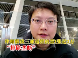 律师解读三亚返程机票1张近2万