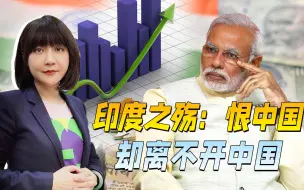 一边明抢中国公司的钱，一边却狂买中国的货，印度为何如此分裂？