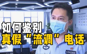 如何鉴别真假“流调”电话？反诈民警来支招
