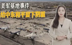和平的曙光正在降临中东，喜悦时刻，美军的空袭落下阴霾