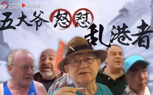 痛快！五大爷怒怼“乱港者”