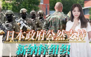 我们的邻国正在纳粹化！日本政府洗白“亚速营”，接下来想干啥？