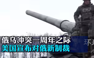 俄乌冲突一周年之际，美国宣布对俄新制裁