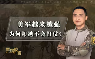 深度解析：从推翻萨达姆到兵败阿富汗，为何美军越强越不会打仗？