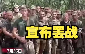 乌军第54旅士兵集体上镜，拒绝替美欧上前线作战，宣布罢战