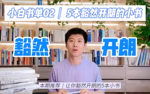 2021【小白书单02】｜5本豁然开朗的小书