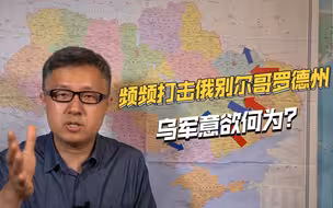 几次渗透都死伤惨重，乌克兰为何要频频打击俄罗斯别尔哥罗德州？