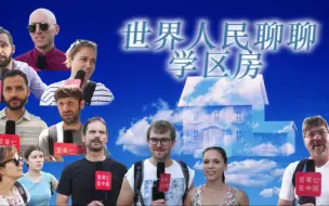 世界人民聊聊学区房