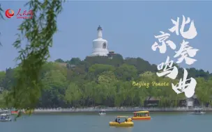 听！北京奏鸣曲