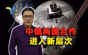 中俄两国合作进入新层次！合作共建月球科研站，背后有何深意？