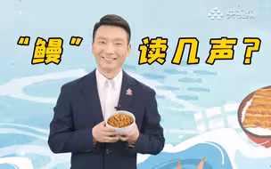 【康辉说】当康辉到餐厅点鳗鱼饭的时候，你是不是误以为他读错了字？