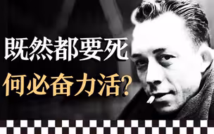 24岁的我对整个世界都提不起兴趣，和24岁的加缪一模一样！｜加缪《快乐的死》