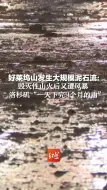 好莱坞山发生大规模泥石流：毁灭性山火后又遭风暴，洛杉矶“一天下完9个月的雨”