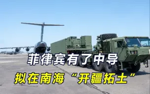 没完没了！菲军向仙宾礁再派新船，还要买中导，中国反制不留情面