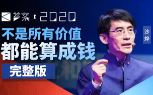 沙烨：中国财富增速远超美国，所以我们更要回答好财富分配问题【个人演讲完整版】