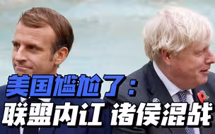 美国尴尬了：反华联盟内讧，各路诸侯爆发混战