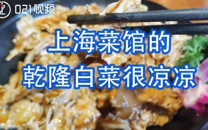 上海菜馆的乾隆白菜很凉凉