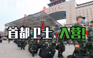 新兵，入营！他们将成为首都卫士