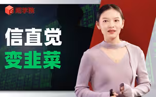 李洁：A股不相信直觉
