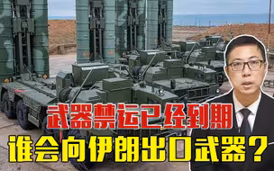 武器禁运已经到期，谁会向伊朗出口武器？