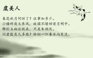 李煜《虞美人》诗歌鉴赏