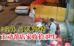 男子凌晨聚餐主动帮店家打扫卫生，老板：他们让我先走，他们收拾
