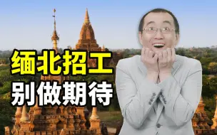 【懂点儿啥】“这里是缅甸北部”居然成了热梗，你知道真实的缅北吗？
